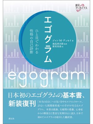 cover image of エゴグラム: 創元アーカイブス ひと目でわかる性格の自己診断